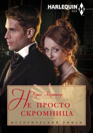 Кэрол Мортимер - Не просто скромница