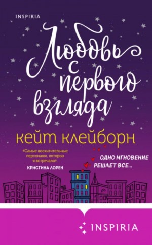 Кейт Клейборн - Любовь с первого взгляда