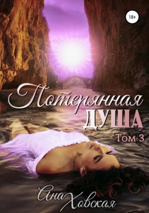 Ана Ховская - Потерянная душа. Том 3