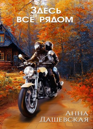 Анна Дашевская - Здесь все рядом