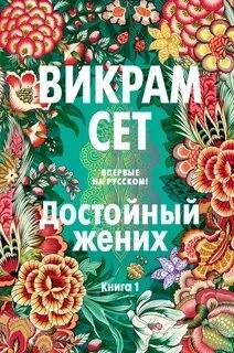 Викрам Сет - Достойный жених. Книга 1