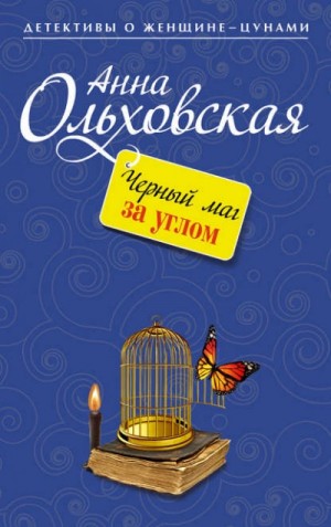 Анна Ольховская - Черный маг за углом
