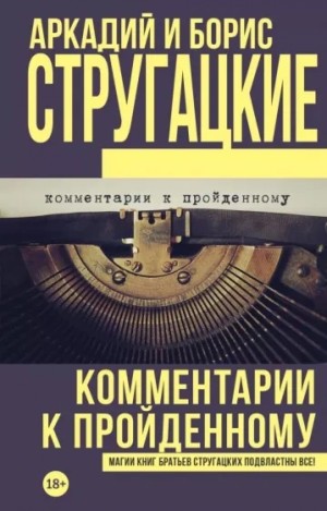Борис Стругацкий - Комментарии к пройденному