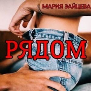 Мария Зайцева - Рядом