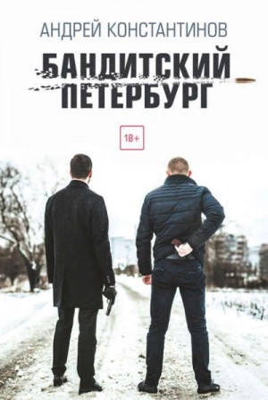 Андрей Константинов - Бандитская Россия. Бандитский Петербург