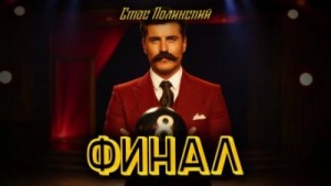Стас Полинский - Финал