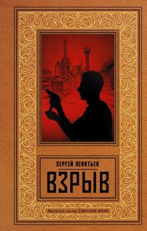 Сергей Леонтьев - Взрыв