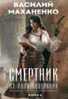 Василий Маханенко - Смертник из рода Валевских. Книга 6
