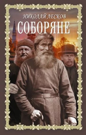 Николай Лесков - Соборяне. Запечатленный ангел