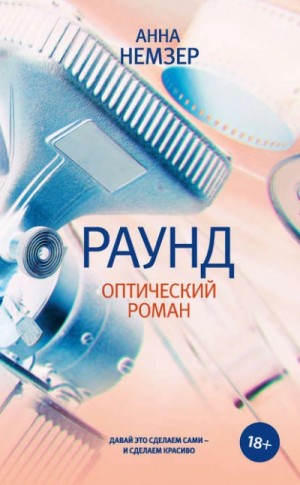 Анна Немзер - Раунд. Оптический роман