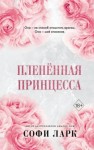 Софи Ларк - Пленённая принцесса
