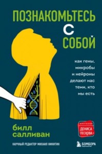Познакомьтесь с собой. Как гены, микробы и нейроны делают нас теми, кто мы есть