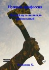 Хайдарали Усманов - Легкий путь не всегда правильный