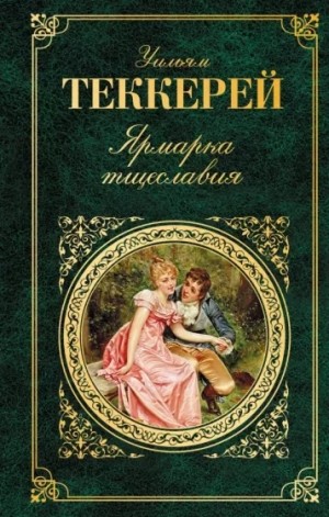 Уильям Теккерей - Ярмарка тщеславия