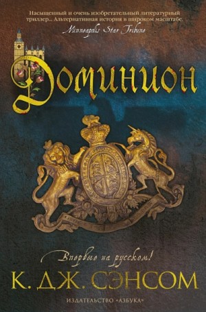 Джон Сэнсом Кристофер - Доминион
