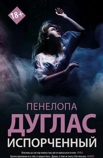 Пенелопа Дуглас - Испорченный