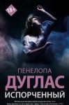 Пенелопа Дуглас - Испорченный