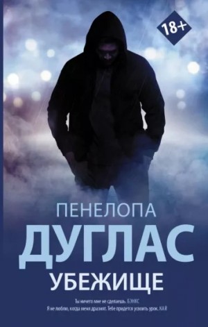 Пенелопа Дуглас - Убежище