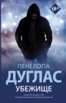 Пенелопа Дуглас - Убежище