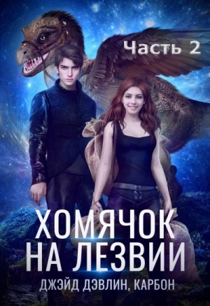 Джейд Дэвлин, Карбон Карбон - Хомячок на лезвии 2