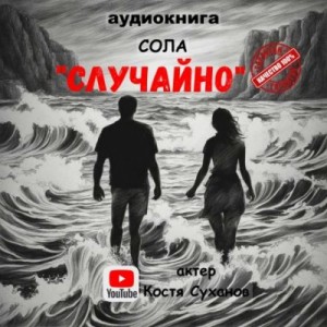 Сола Сола - Случайно