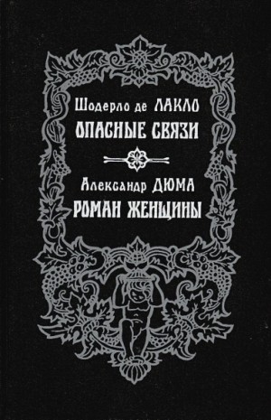 Александр Дюма - Роман женщины