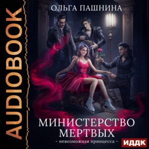 Ольга Пашнина - Невозможная принцесса