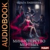 Ольга Пашнина - Невозможная принцесса