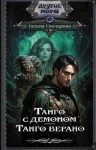 Галина Гончарова - Танго верано