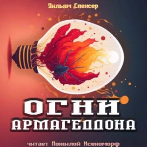Уильям Спенсер - Огни Армагеддона