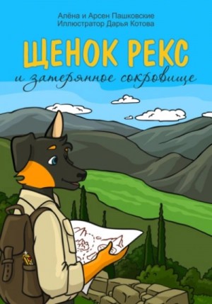 Алёна Пашковская, Арсен Пашковский - Щенок Рекс и затерянное сокровище