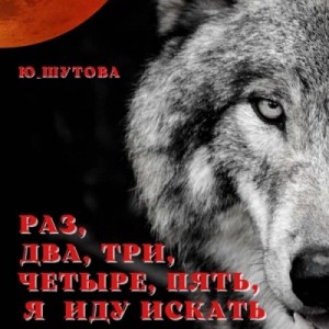 Юлия Шутова - Раз, два, три, четыре, пять, я иду искать