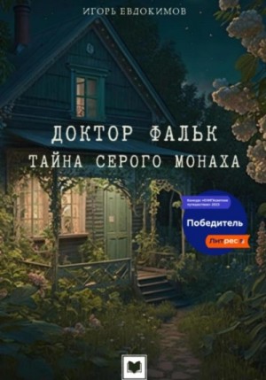 Игорь Евдокимов - Доктор Фальк. Тайна серого монаха
