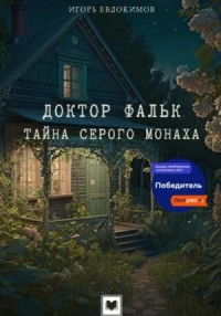 Доктор Фальк. Тайна серого монаха