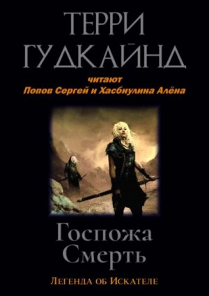 Терри Гудкайнд - Госпожа Смерть
