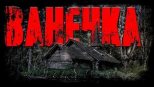 Мария Артемьева - Ванечка