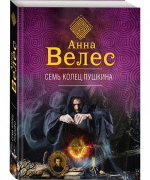 Анна Велес - Семь колец Пушкина