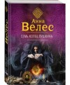 Анна Велес - Семь колец Пушкина