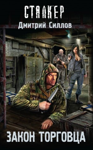 Дмитрий Силлов - Закон торговца (S.T.A.L.K.E.R.)
