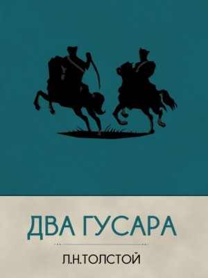 Лев Толстой - Два гусара