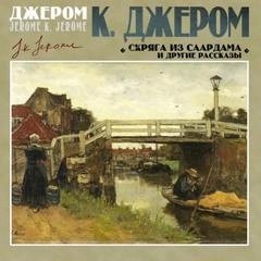 К. Джером Джером - Скряга из Саардама и другие рассказы