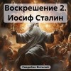 Виталий Свадьбин - Иосиф Сталин