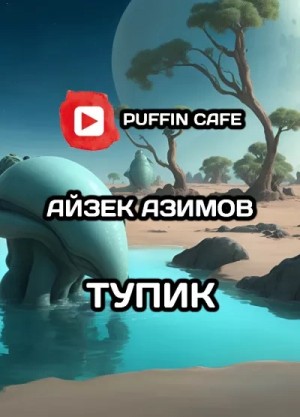 Айзек Азимов - Тупик