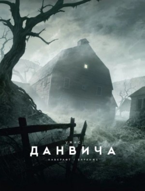 Говард Лавкрафт - Ужас Данвича