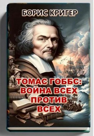 Борис Кригер,   - Томас Гоббс: Война всех против всех