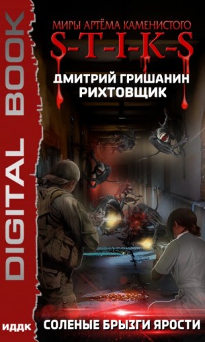 Дмитрий Гришанин - S-T-I-K-S. Соленые брызги ярости