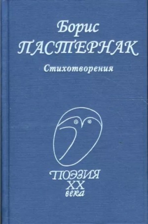 Борис Пастернак - Стихи разных лет