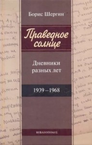 Праведное солнце. Дневники разных лет