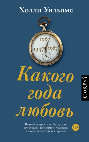 Холли Уильямс - Какого года любовь