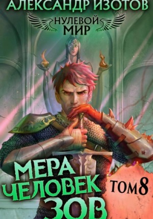 Александр Изотов - Мера человек: Зов